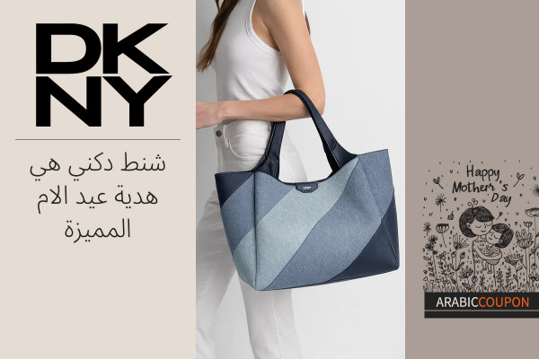 شنط دكني هي هدية عيد الام المميزة بالاضافة الى كوبون دكني