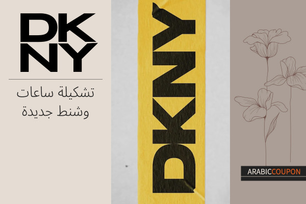 مجموعة ساعات و شنط دكني الجديدة - 25% كود خصم دكني "DKNY"