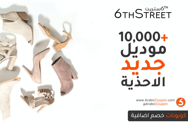 6 ستريت يطرح اكثر من 10,000 موديل جديد من الاحذية