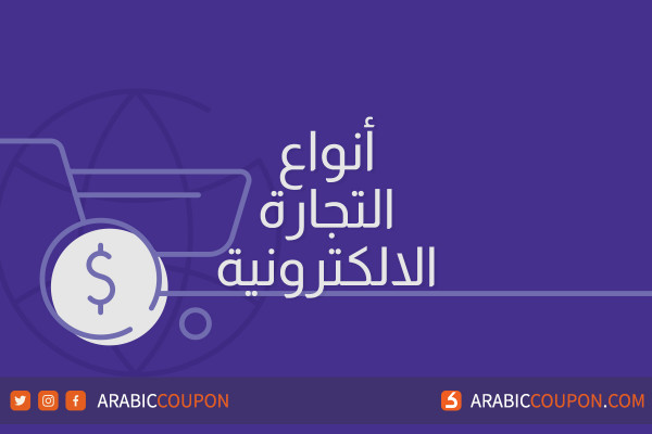 انواع التجارة الإلكترونية الاشهر - اخبار التجارة الالكترونية والتسوق اونلاين