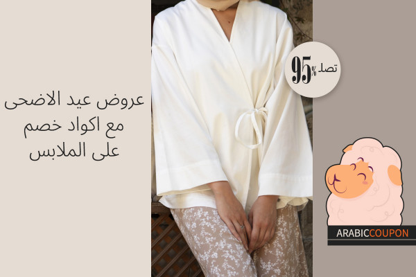كودات وعروض عيد الاضحى على الملابس تصل 95%