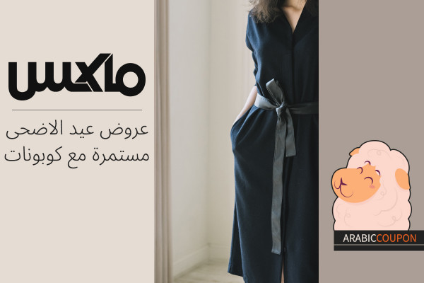 عروض عيد الاضحى مستمرة مع كوبونات ماكس فاشون / سيتي ماكس