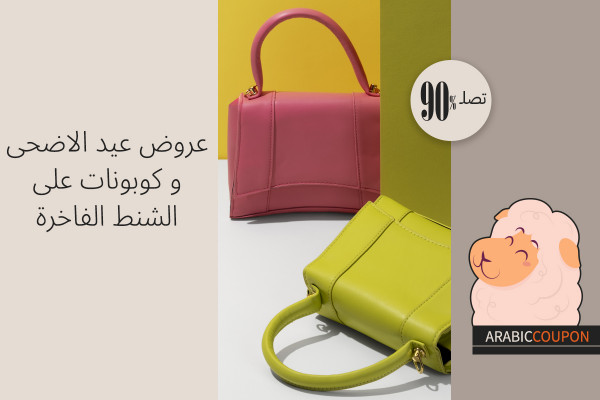 كوبونات وعروض عيد الاضحى على الشنط الفاخرة
