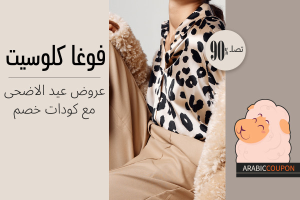 عروض عيد الاضحى حتى 90% مع كود خصم فوغاكلوسيت