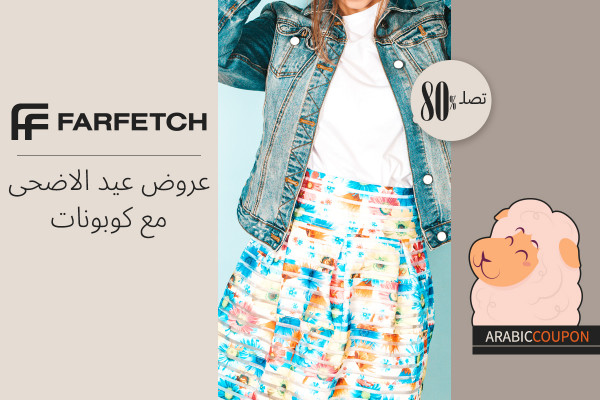 عروض عيد الاضحى مع كوبون فارفيتش