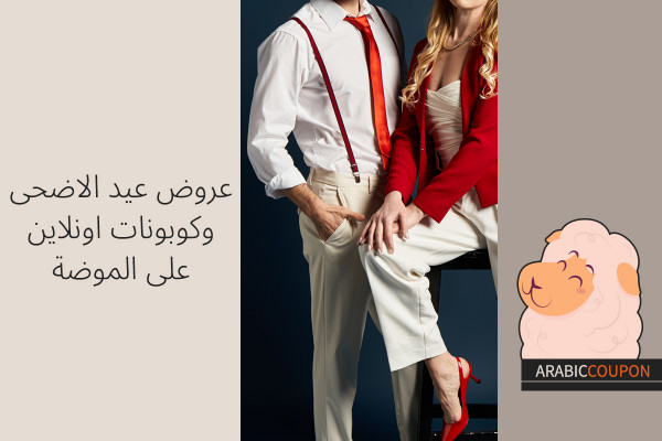كوبونات و عروض عيد الاضحى على الموضة اونلاين