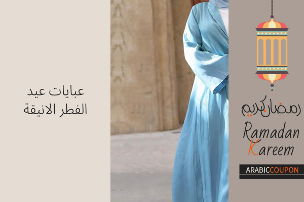 عبايات عيد الفطر الانيقة من اشهر المواقع مع كوبونات خصم