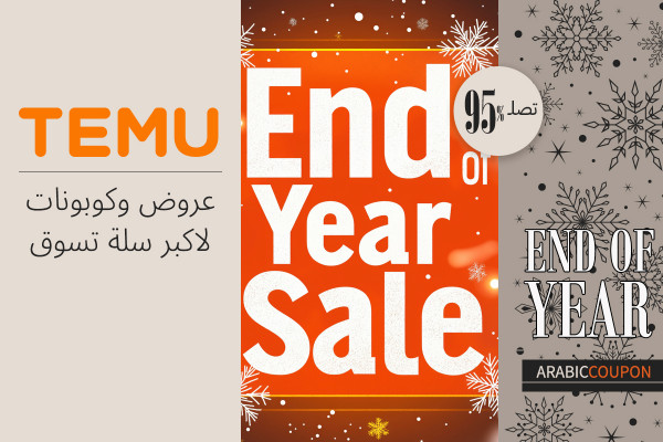 عروض نهاية السنة حتى 95% مع كود خصم تيمو تنتظرك لاكبر سلة تسوق