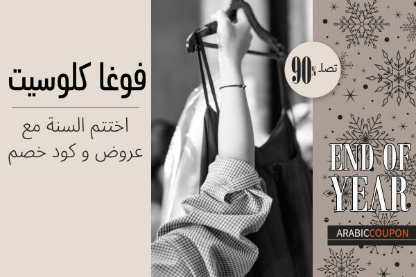 اختتم السنة مع عروض و كود خصم فوغا كلوسيت بتوفير يصل 90%