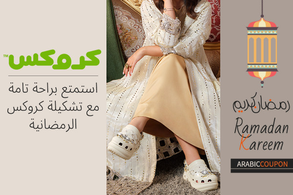 استمتع براحة تامة في رمضان مع كروكس - كود خصم كروكس
