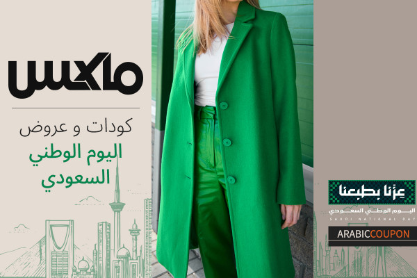 اكتشف عروض اليوم الوطني السعودي مع كود خصم ماكس فاشون