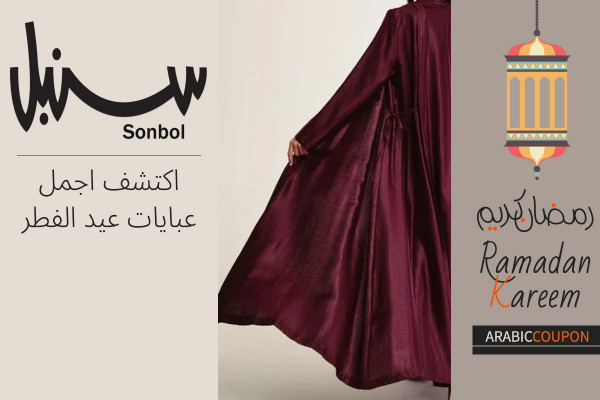 اكتشف اجمل عبايات سنبل في عيد الفطر مع كود خصم سنبل