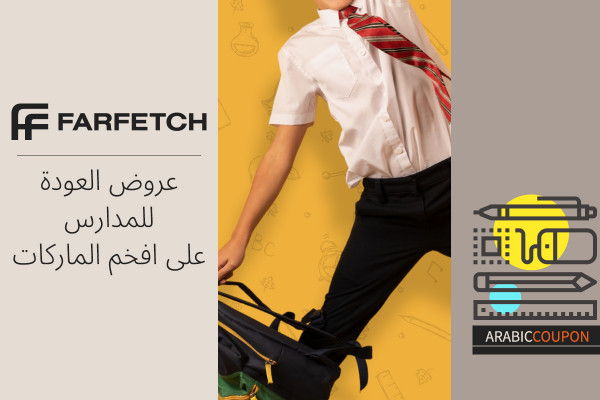 عروض فارفيتش العودة الى المدارس للجميع وعلى افخم الماركات بالاضافة الى كوبون فارفيتش