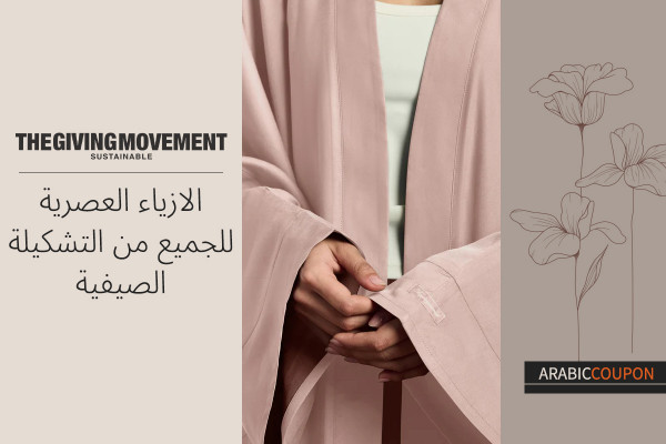 الازياء العصرية للجميع من تشكيلة ذا جيفينج موفمنت الصيفية - كود خصم ذا جيفينج موفمنت