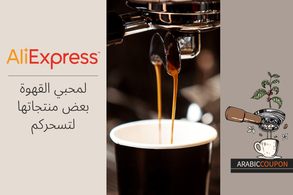 لمحبي القهوة بعض منتجاتها من علي اكسبرس لتسحركم