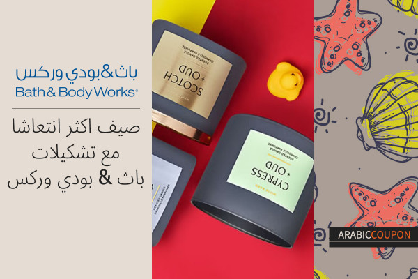 صيف اكثر انتعاشا مع تشكيلات باث & بودي وركس مع كوبون باث & بودي وركس