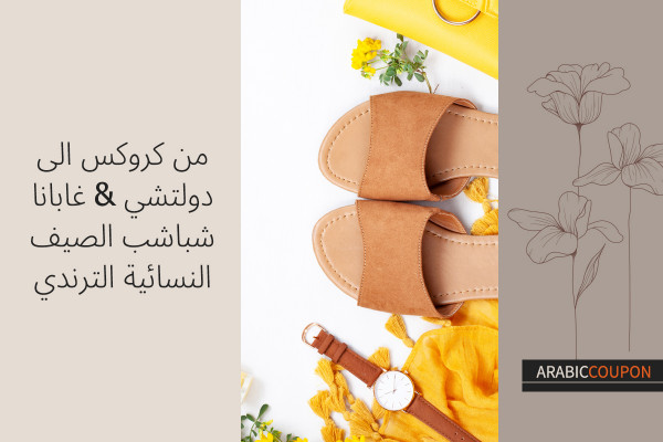 من كروكس الى دولتشي & غابانا شباشب الصيف النسائية الترندي