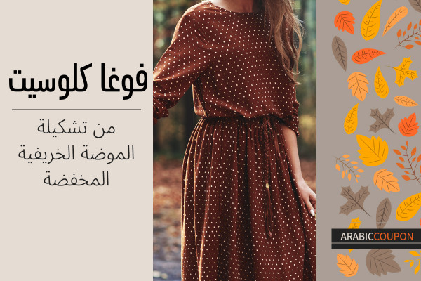 من تشكيلة الخريف المخفضة الواصلة الى فوغاكلوسيت بجانب كود خصم فوغاكلوسيت