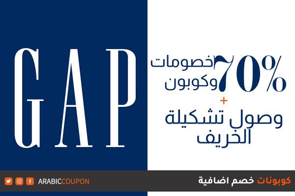 جديد تخفيضات و كوبون جاب لتوفير 70% مع تشكيلة الخريف من جاب