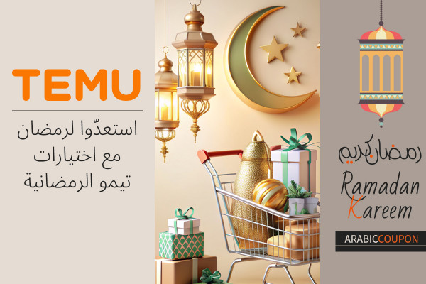 استعدّوا لرمضان مع اختيارات تيمو الرمضانية - كود خصم تيمو