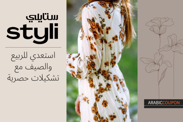استعدّي للربيع والصيف مع تشكيلة ستايلي - كود خصم ستايلي