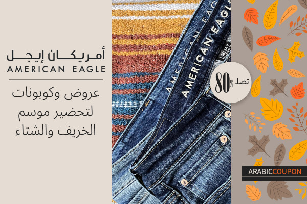 استعد لاكتشاف عروض وكود خصم امريكان ايجل للخريف والشتاء