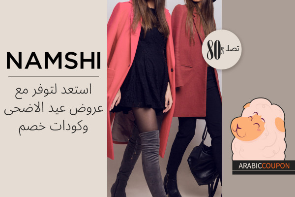 استعد لتوفر اكثر من 80% مع عروض عيد الاضحى وكودات نمشي