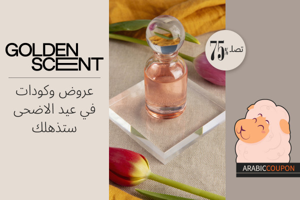 عروض وكودات قولدن سنت في عيد الاضحى ستذهلك
