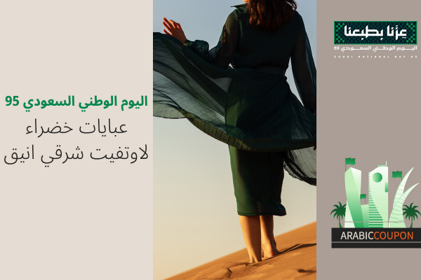 عبايات خضراء لاوتفيت اليوم الوطني السعودي الشرقي الانيق