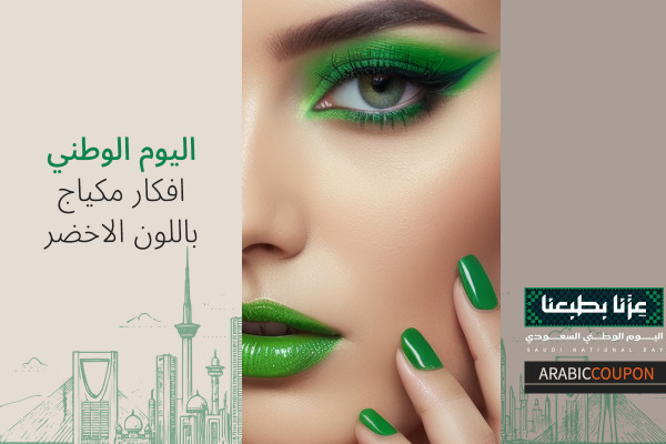 افكار مكياج اخضر للاحتفال في اليوم الوطني - افكار جريئة وترندي