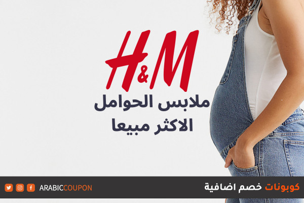 ملابس حوامل h&m الاكثر مبيعا مع كود خصم اتش اند ام