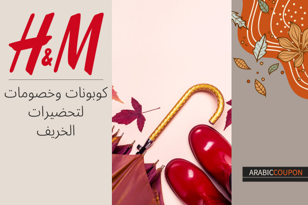 خصومات وكوبونات اتش & ام لتحضيرات الخريف