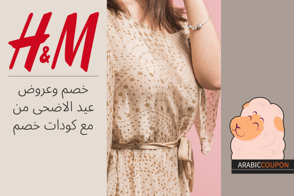 خصم وعروض عيد الاضحى من H&M مع كودات اتش & ام