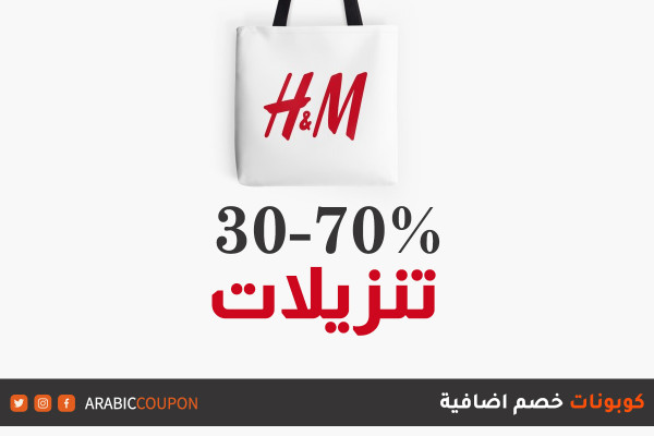 اكتشف ٧٠% تنزيلات وكود خصم اتش اند ام "H&M" الجديدة - كوبون اتش & ام