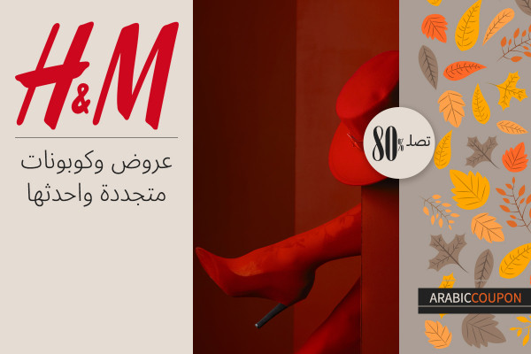 عروض وخصومات وكوبون اتش & ام تتجدد واليك احدثها