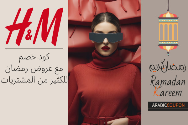 كود خصم اتش & ام مع عروض رمضان 2026 للكثير من المشتريات