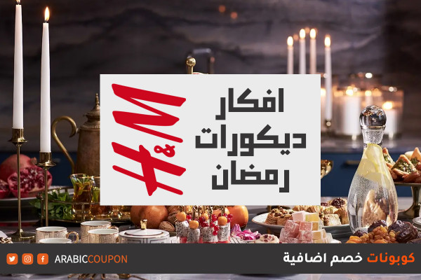 أفكار زينة وديكورات رمضان من اتش اند ام