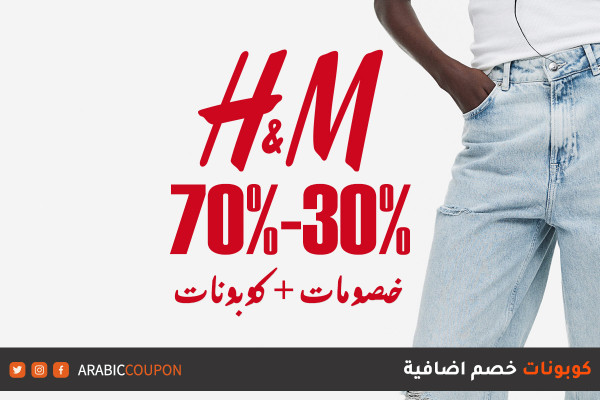 30-70% تخفيضات اتش اند ام اونلاين مع كودات خصم اتش اند ام "h&m"