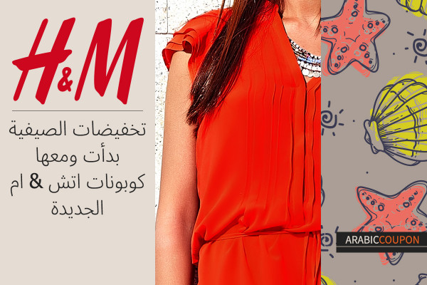 تخفيضات اتش & ام الصيفية بدأت ومعها كوبونات اتش & ام الجديدة