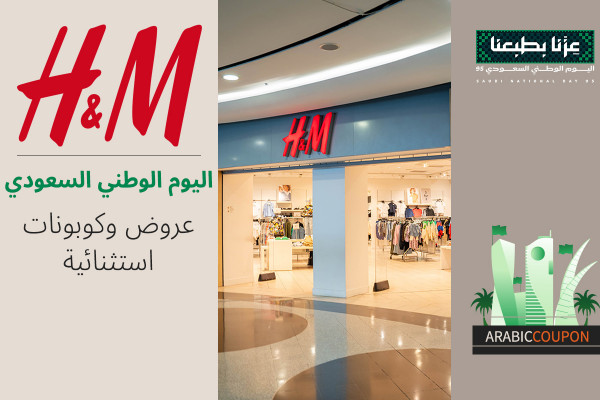 عروض اليوم الوطني السعودي من H&M استثنائية - كود خصم اتش & ام