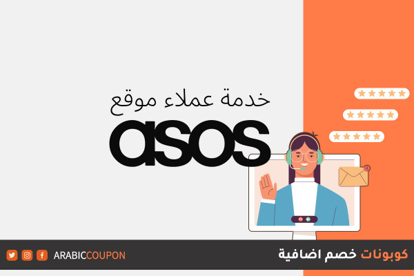 طريقة التواصل مع خدمة عملاء اسوس ASOS