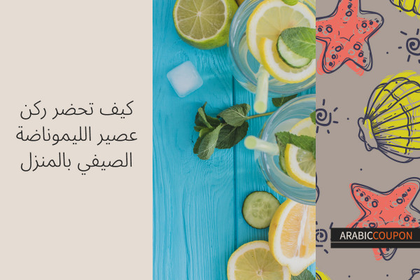 كيف تحضر ركن الليموناضة الصيفي بالمنزل