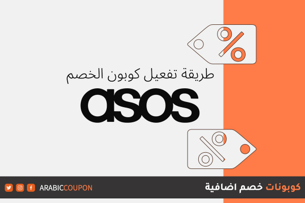 طريقة استخدام كود خصم اسوس ASOS - كود خصم اسوس