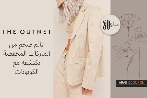 عالم ضخم من الماركات المخفضة تكتشفه مع كوبون ذا اوت نت