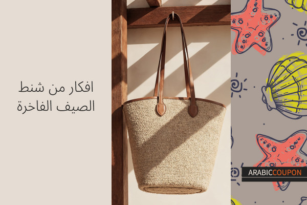 افكار من شنط الصيف الفاخرة - كوبونات واكواد خصم على الشنط الفاخرة