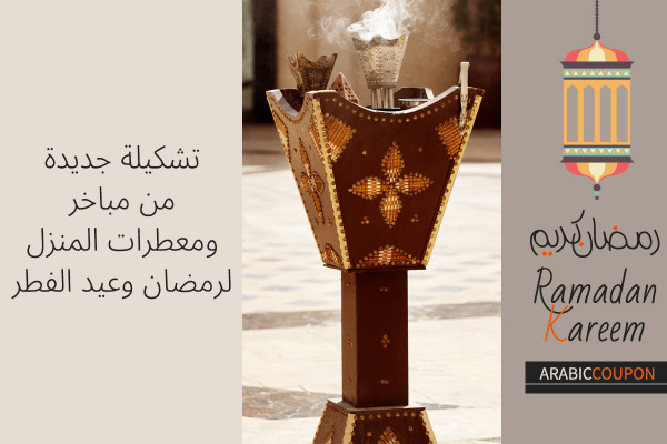 تشكيلة جديدة من مباخر ومعطرات المنزل لرمضان وعيد الفطر