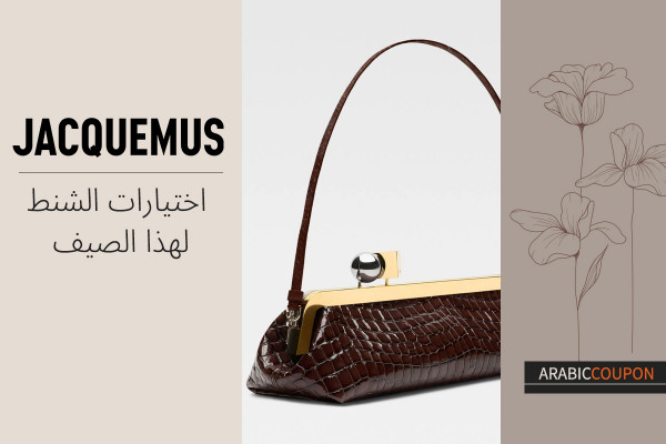 اختيارات من شنط جاكيموس لهذا الصيف - كوبون جاكيموس
