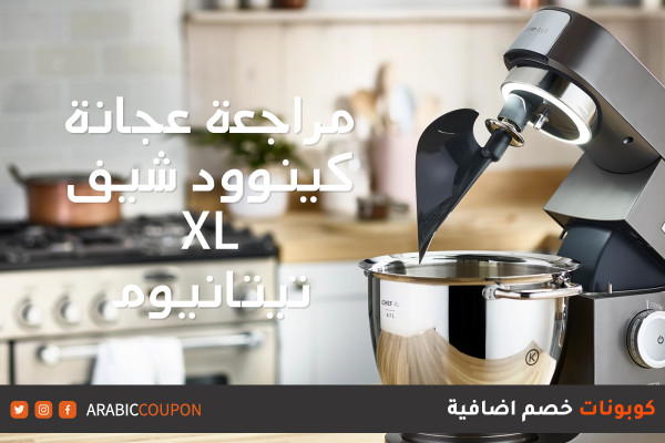 مراجعة عجانة كينوود شيف XL تيتانيوم "KVL8472" ايجابيات وسلبيات