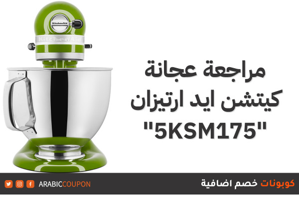 مراجعة عجانة كيتشن ايد ارتيزان "5KSM175" مع خصومات وافضل الاسعار