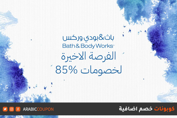 الفرصة الاخيرة للاستفادة من 85% عروض باث اند بودي - كود خصم باث & بودي وركس